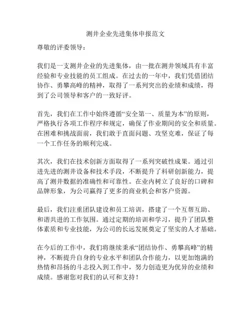 测井企业先进集体申报范文