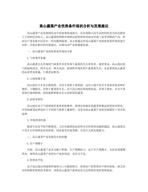 高山蔬菜产业优势条件现状分析与发展建议