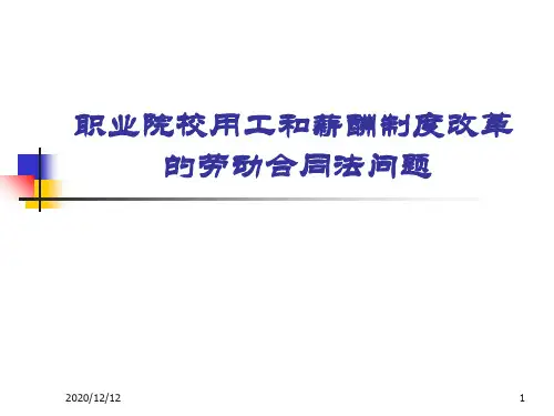 劳动关系与劳务关系的区别PPT教学课件