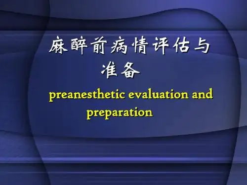 麻醉前评估与准备