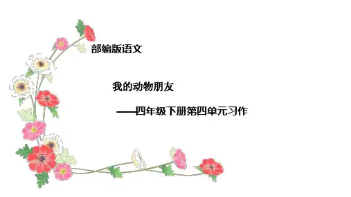 四年级下册语文课件-习作：我的动物朋友(21张PPT)人教部编版