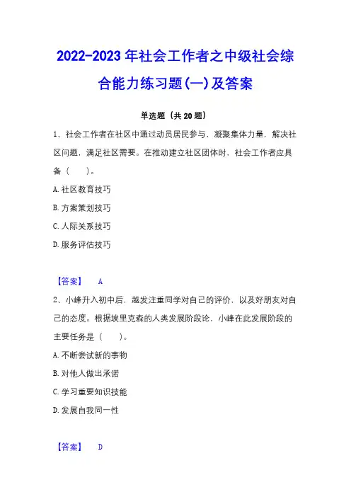 2022-2023年社会工作者之中级社会综合能力练习题(一)及答案