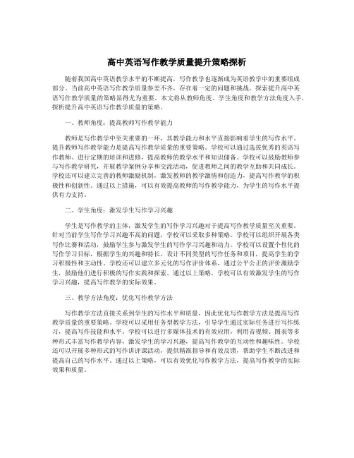 高中英语写作教学质量提升策略探析
