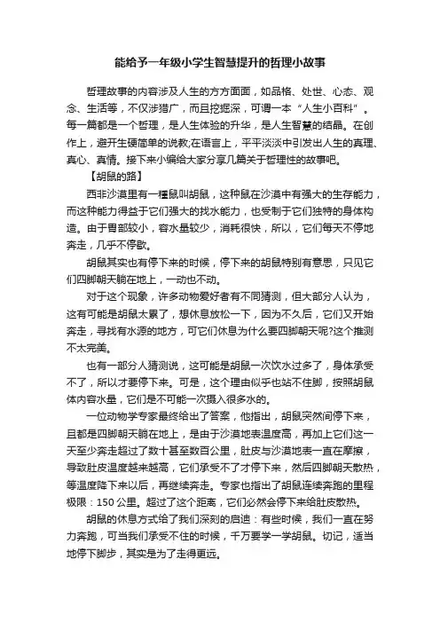 能给予一年级小学生智慧提升的哲理小故事
