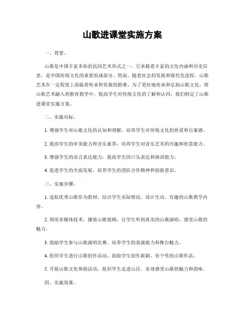 山歌进课堂实施方案