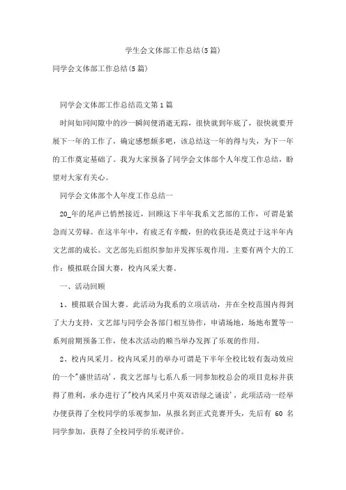 学生会文体部工作总结(5篇)