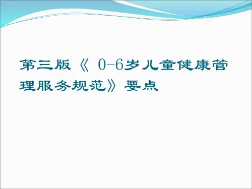第三版0~6岁儿童健康管理服务规范要点说明