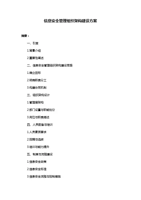 信息安全管理组织架构建设方案
