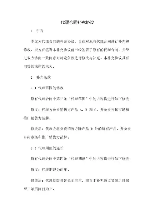 代理合同补充协议(2023范文免修改)