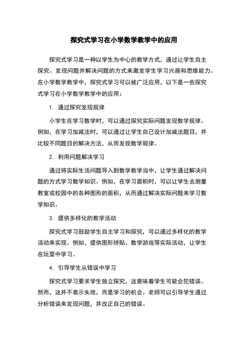 探究式学习在小学数学教学中的应用