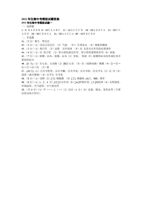 2011年生物中考模拟试题答案1