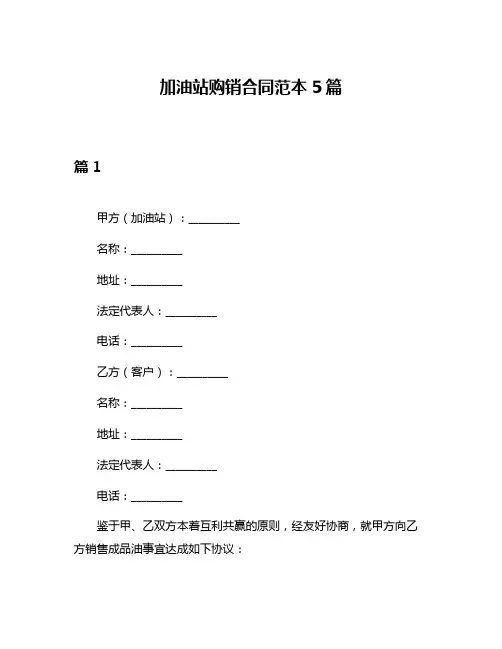 加油站购销合同范本5篇