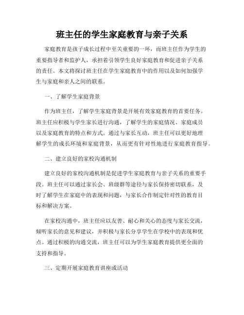 班主任的学生家庭教育与亲子关系