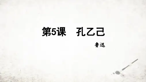 第5课《孔乙己》课件(共28张ppt)++2023-2024学年统编版语文九年级下册