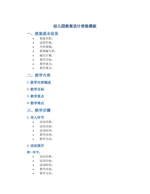 幼儿园教案设计表格模板