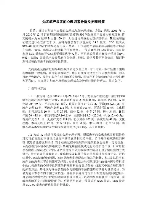 先兆流产患者的心理因素分析及护理对策