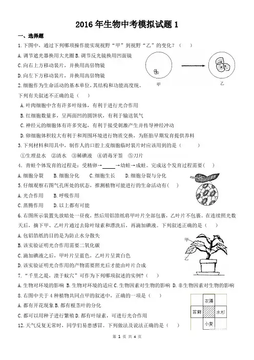 2016年生物中考模拟试题1