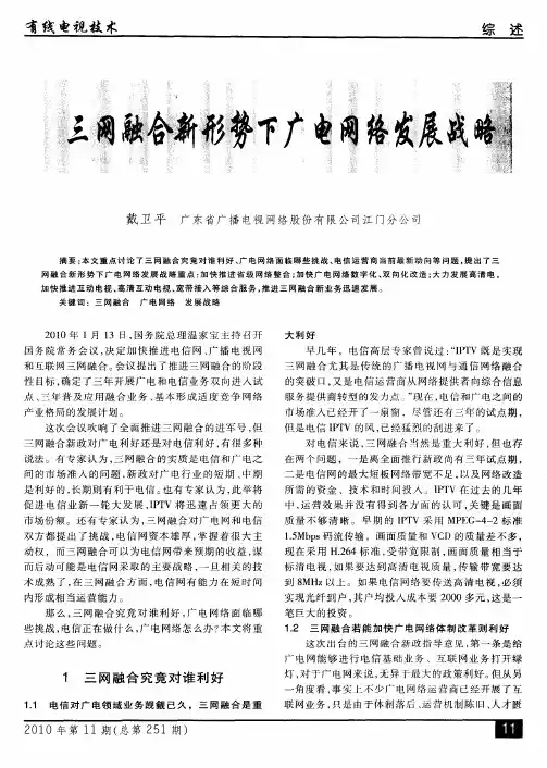 三网融合新形势下广电网络发展战略