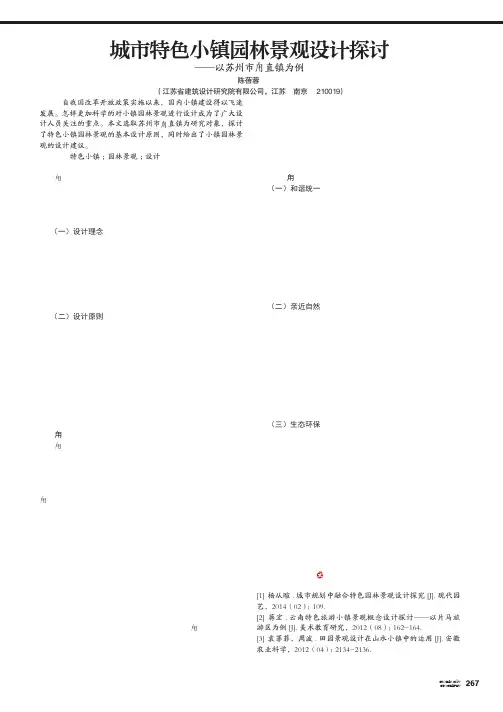 城市特色小镇园林景观设计探讨——以苏州市甪直镇为例