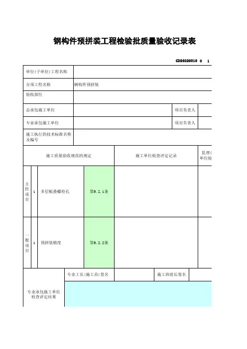 钢构件预拼装工程检验批质量验收记录表