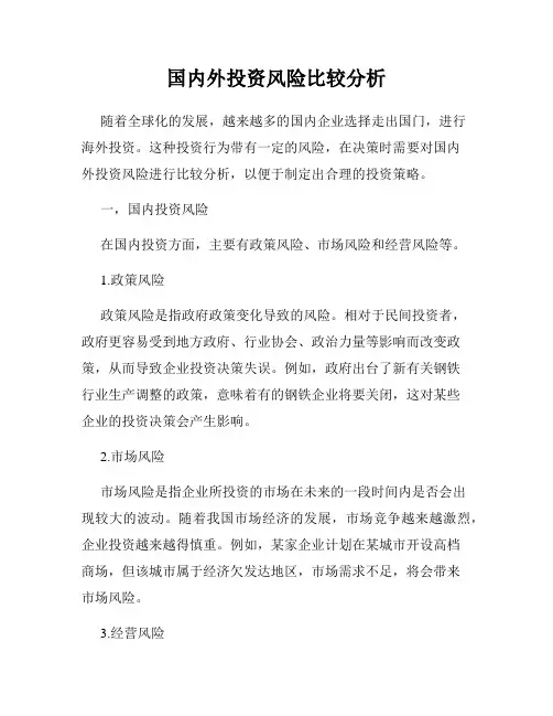 国内外投资风险比较分析