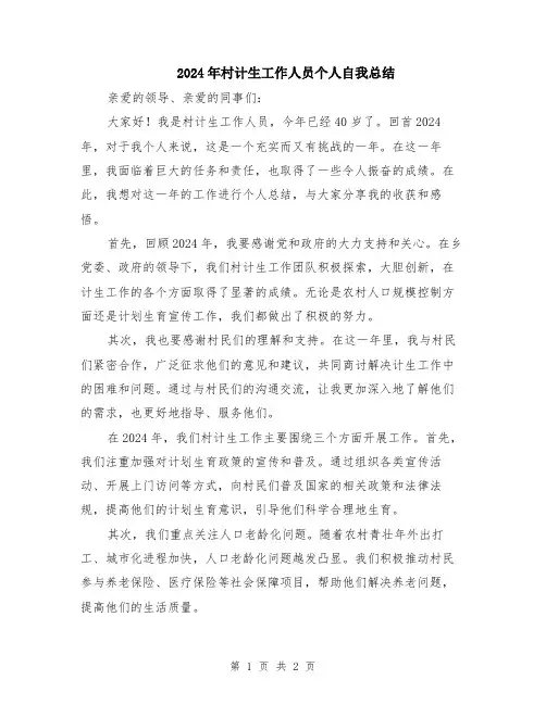 2024年村计生工作人员个人自我总结
