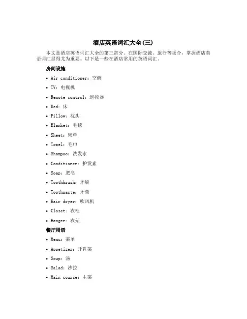 酒店英语词汇大全(三)