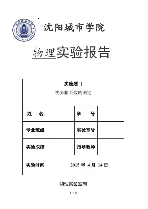 线膨胀系数测定实验报告
