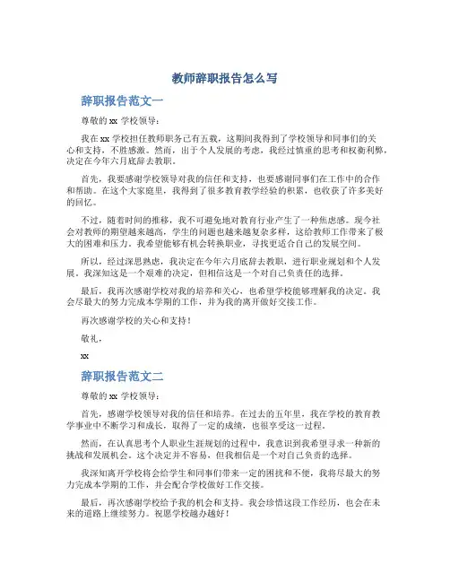 教师辞职报告怎么写辞职报告范文(五篇)