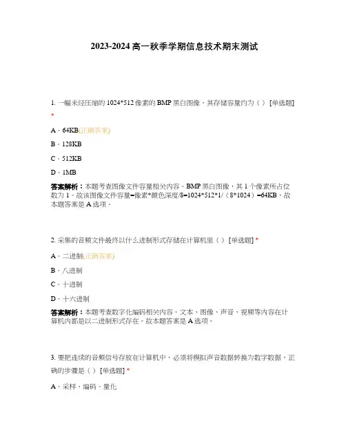 2023-2024高一秋季学期信息技术期末测试