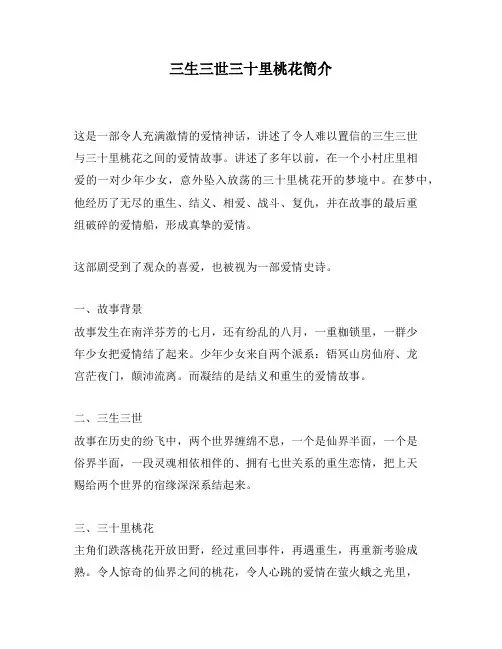 三生三世三十里桃花简介