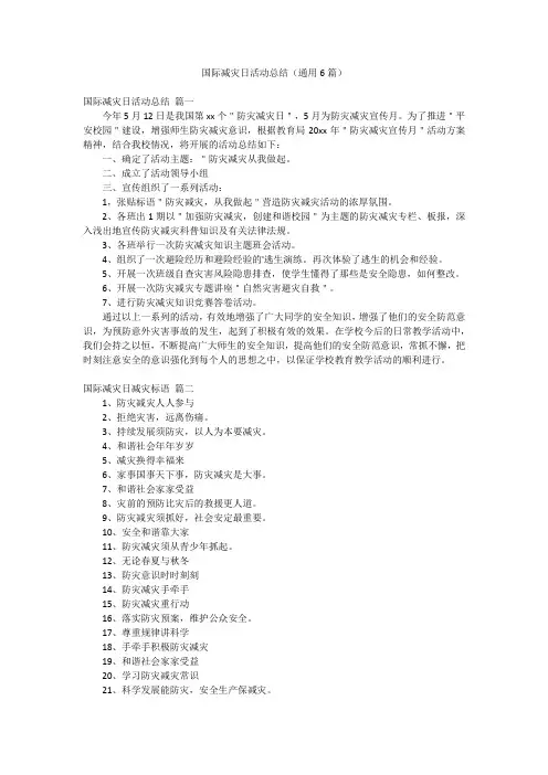 国际减灾日活动总结(通用6篇)