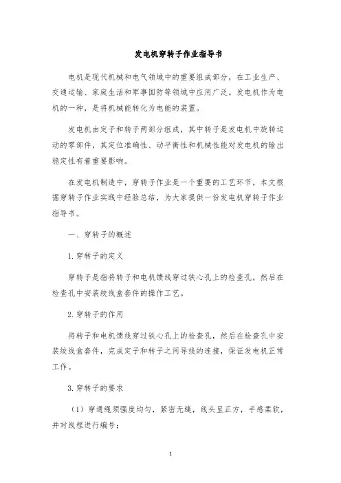 发电机穿转子作业指导书
