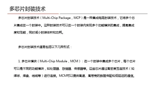 多芯片封装技术