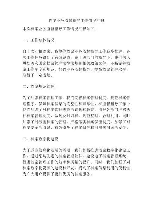 档案业务监督指导工作情况汇报
