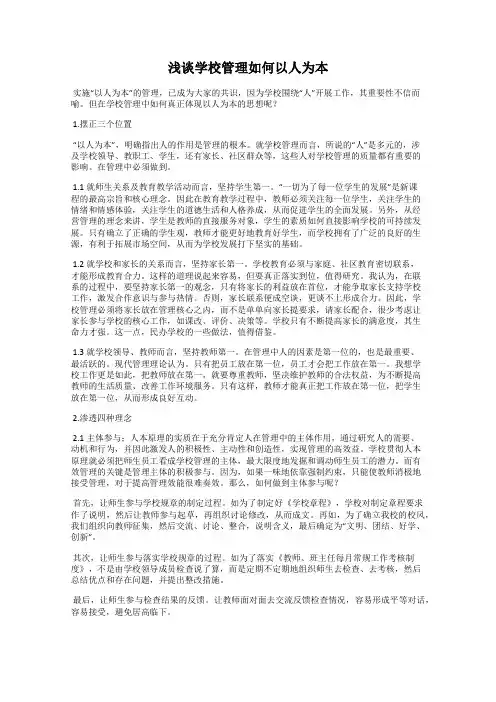 浅谈学校管理如何以人为本