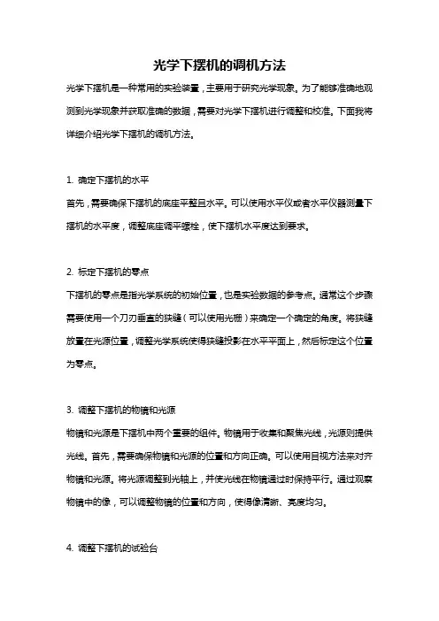 光学下摆机的调机方法