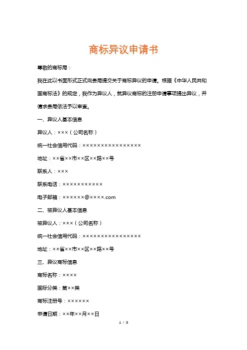 商标异议申请书