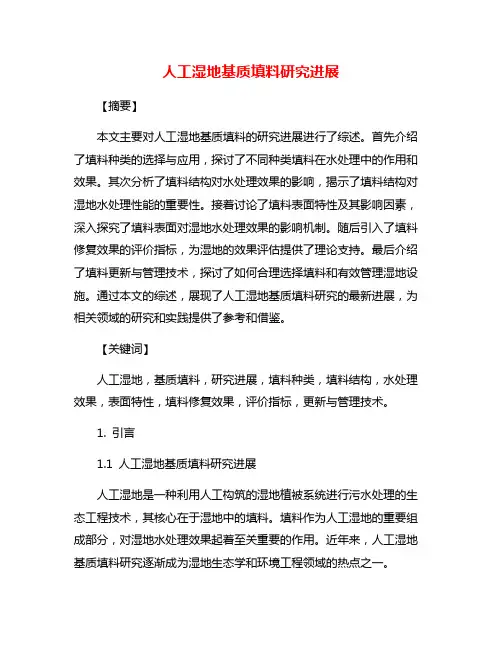 人工湿地基质填料研究进展