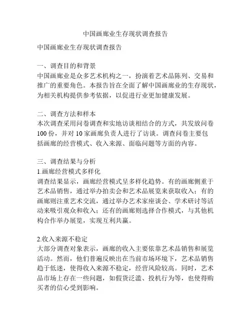 中国画廊业生存现状调查报告
