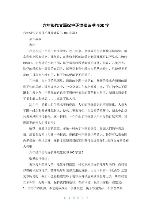 六年级作文写保护环境建议书400字