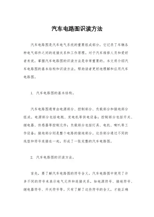 汽车电路图识读方法