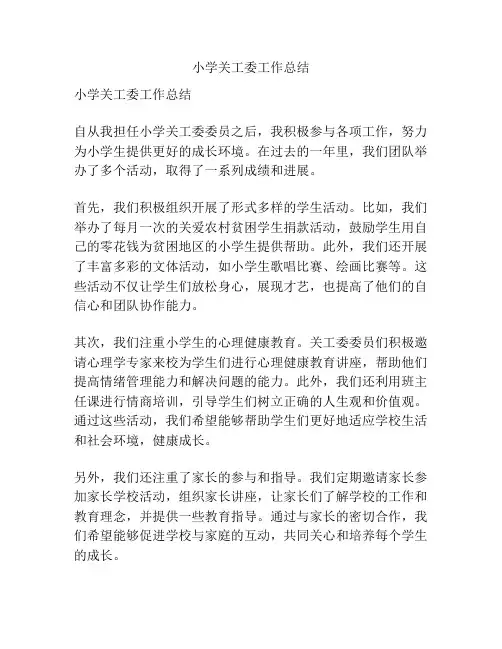 小学关工委工作总结