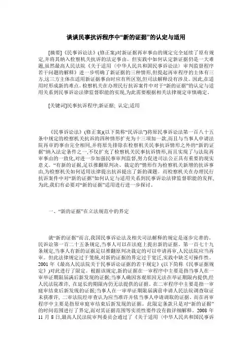 谈谈民事抗诉程序中“新的证据”的认定与适用