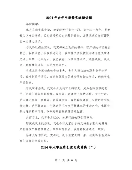 2024年大学生班长竞选演讲稿（五篇）
