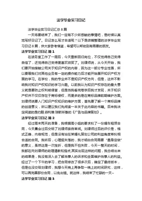 法学毕业实习日记