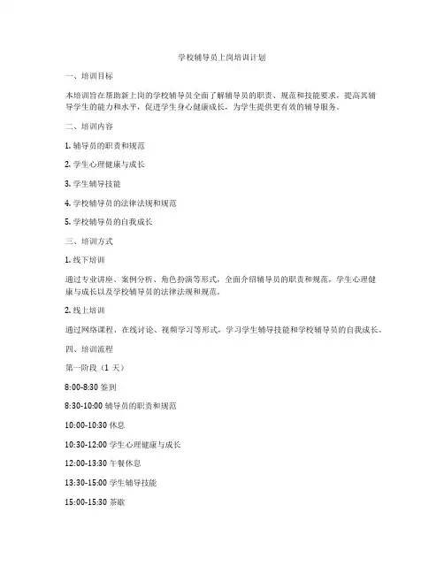 学校辅导员上岗培训计划