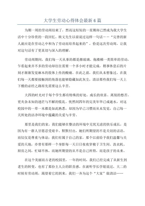 大学生劳动心得体会最新6篇