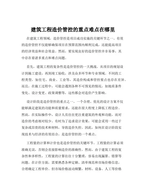 建筑工程造价管控的重点难点在哪里
