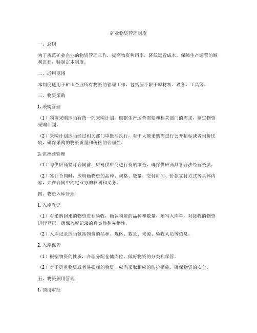 矿业物资管理制度